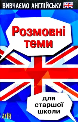 Зображення Розмовні теми для старшої школи