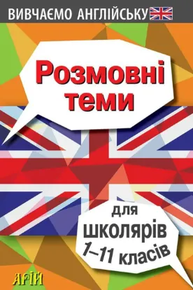 Зображення Розмовні теми для школярів 1-11 класів