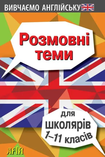 Зображення Розмовні теми для школярів 1-11 класів