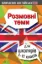 Изображение Розмовні теми для школярів 1-11 класів