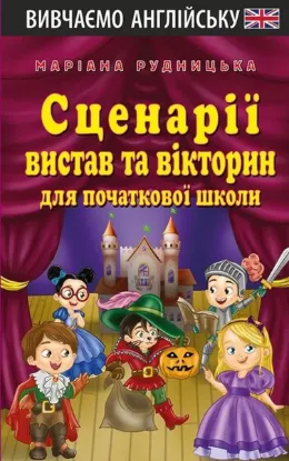 Зображення Сценарії вистав та вікторин для початкової школи