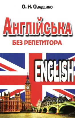 Зображення Англійська без репетитора