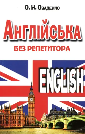 Зображення Англійська без репетитора