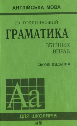 Зображення Англійська мова. Граматика. Збірник вправ