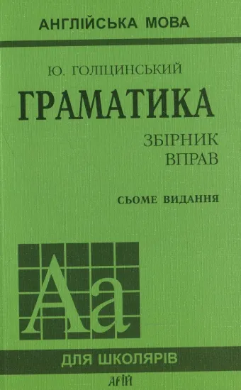 Изображение Англійська мова. Граматика. Збірник вправ