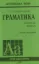 Изображение Англійська мова. Граматика. Збірник вправ