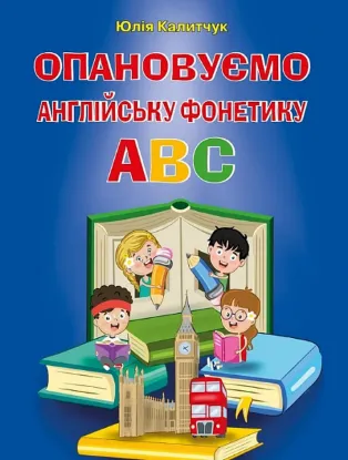 Зображення Опановуємо англійську фонетику ABC