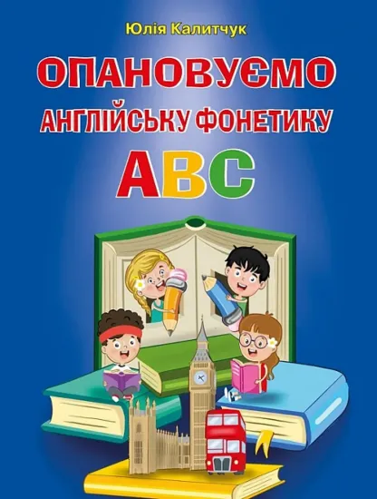 Зображення Опановуємо англійську фонетику ABC