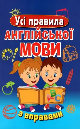 Зображення Усі правила англійської мови з вправами