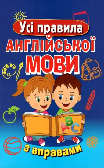 Зображення Усі правила англійської мови з вправами