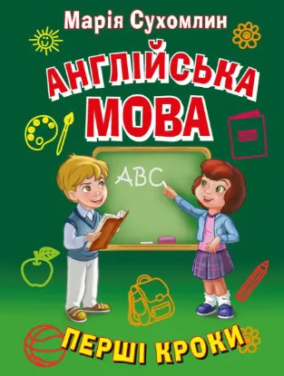 Зображення Англійська мова. Перші кроки