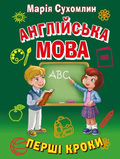Зображення Англійська мова. Перші кроки