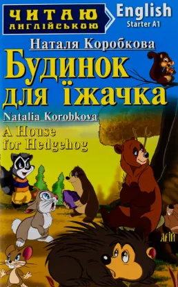 Зображення Будинок для їжачка