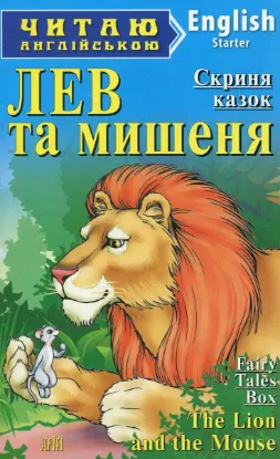 Зображення Лев та мишеня
