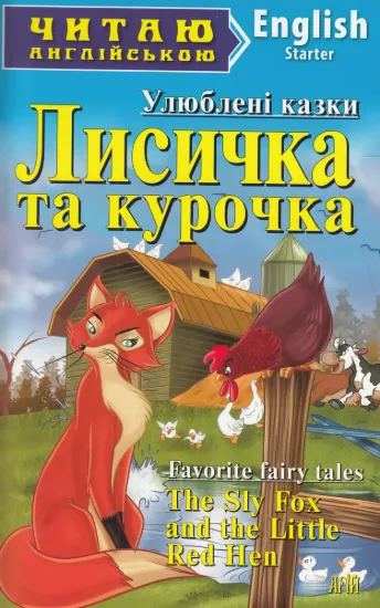 Зображення Лисичка та курочка