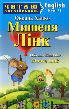 Зображення Мишеня Лінк