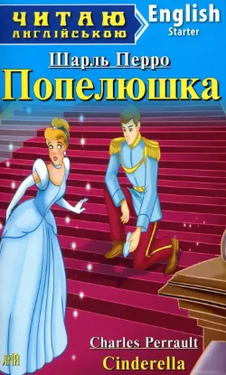 Зображення Попелюшка