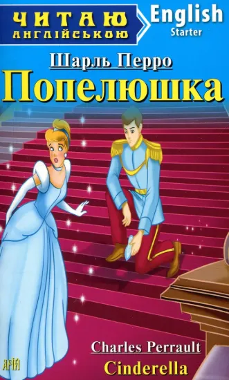 Зображення Попелюшка