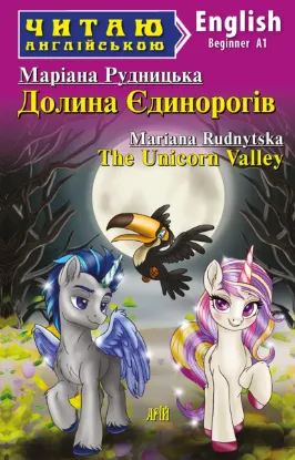 Зображення Долина Єдинорогів