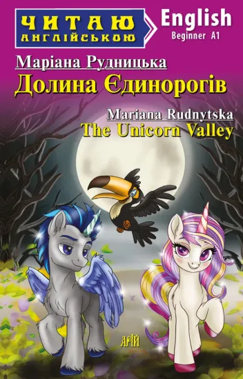 Зображення Долина Єдинорогів