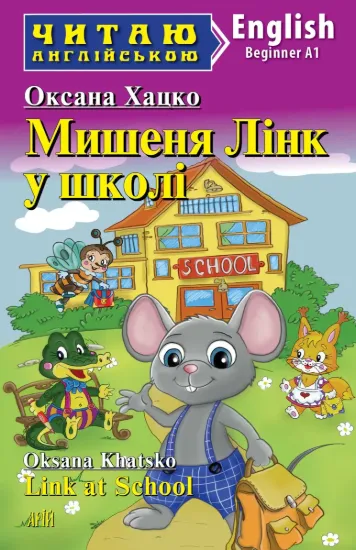 Изображение Мишеня Лінк у школі