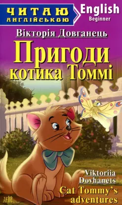 Зображення Пригоди котика Томмі