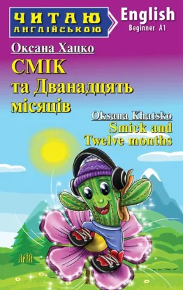Зображення Смік та Дванадцять місяців