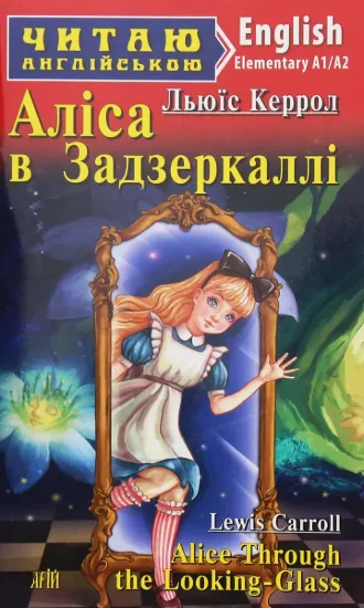 Зображення Аліса в Задзеркаллі