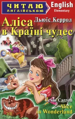 Зображення Аліса в Країні чудес