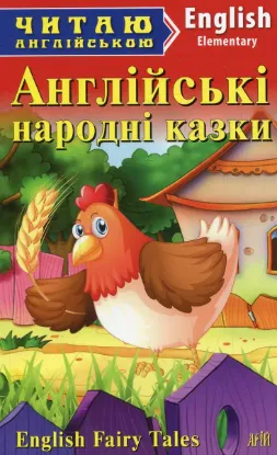 Зображення Англійські народні казки