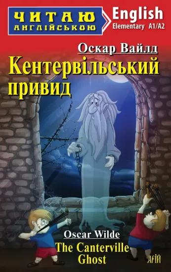 Зображення Кентервільський привид
