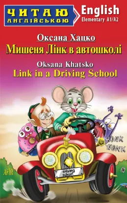 Зображення Мишеня Лінк в автошколі