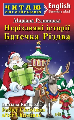 Зображення Неріздвяні історії Батечка Різдва