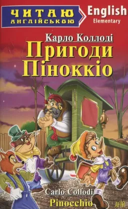 Зображення Пригоди Піноккіо