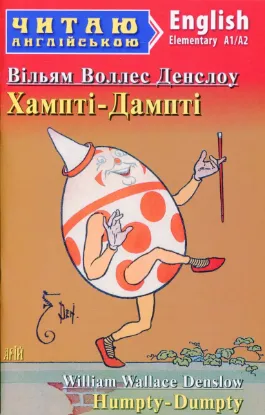 Зображення Хампті-Дампті