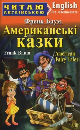 Зображення Американські казки