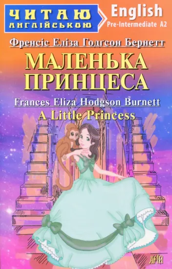Зображення Маленька Принцеса