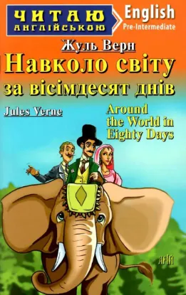 Зображення Навколо світу за вісімдесят днів