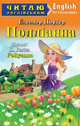Зображення Полліанна