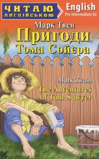 Зображення Пригоди Тома Сойєра