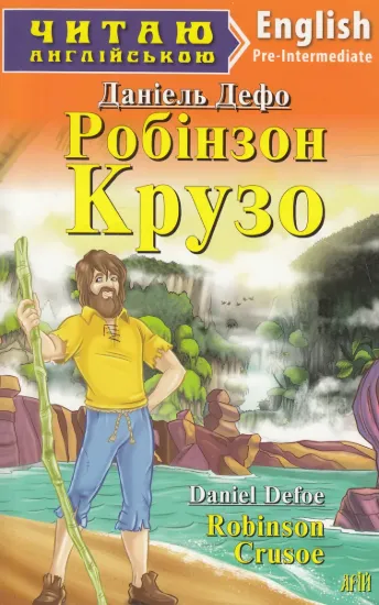 Зображення Робінзон Крузо