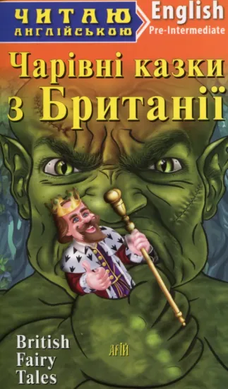 Изображение Чарівні казки з Британії
