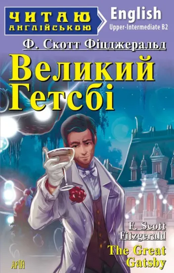 Изображение Великий Гетсбі