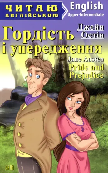 Изображение Гордість і упередження
