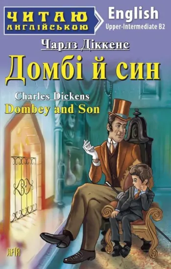 Изображение Домбі й син