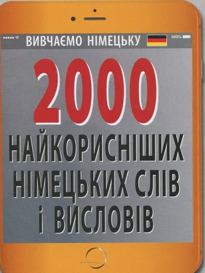 Изображение 2000 найкорисніших німецьких слів і висловів