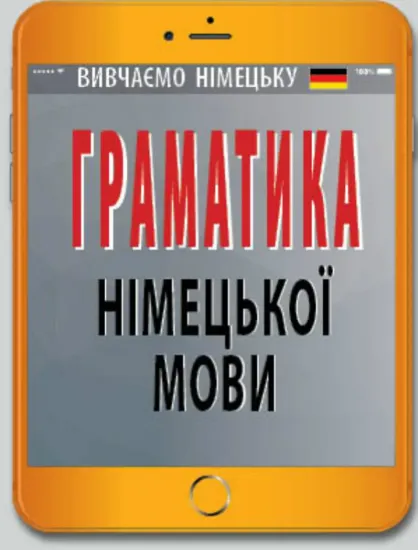 Изображение Граматика німецької мови