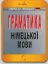 Изображение Граматика німецької мови