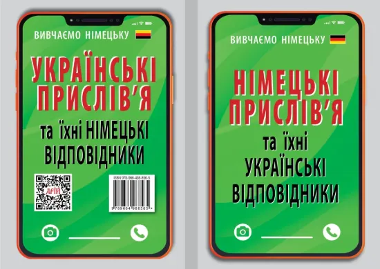 Изображение Німецькі прислів'я та їхні українські відповідники