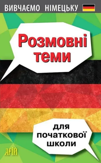 Изображение Розмовні теми для початкової школи